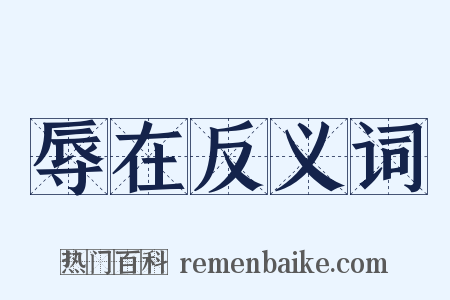 辱在反义词是什么意思的图片